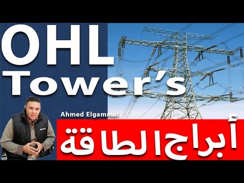 OHL Tower Types ما هى أنواع أبراج نقل الطاقة الكهربيه 
