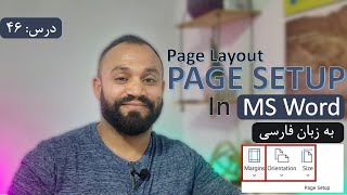 آموزش ورد ۲۰۲۱ به زبان فارسی | درس ۴۶ - تب لیوت (پیج ستپ) | Layout Tab in MS Word | Page Setup