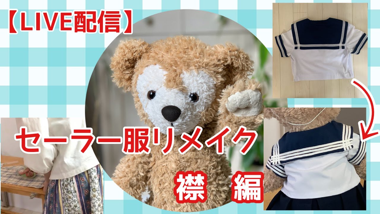 トラ　制服リメイク　セーラー服　ダッフィーオーダーコスチューム　衣装 LIVE】セーラー服をダッフィーサイズにリメイクします！襟の作り方