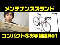 ミノウラHMS-10 軽量コンパクトな自転車メンテナンススタンド（ロードバイク用・マウンテンバイク用）