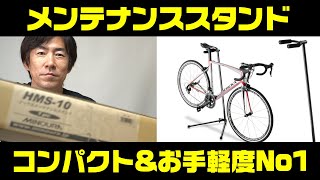 ミノウラHMS-10 軽量コンパクトな自転車メンテナンススタンド（ロードバイク用・マウンテンバイク用）