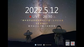 事件視界望遠鏡（Event Horizon Telescope, EHT）全球記者會──關於銀河系中心之重大研究成果發表