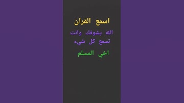 #قران كريم #اسمع #القران اخي #المسلم