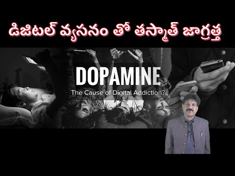 డిజిటల్ వ్యసనం తో తస్మాత్ జాగ్రత్త | Digital Addiction | Dr KRANTIKAR| Psychologist | Hypnotherapist