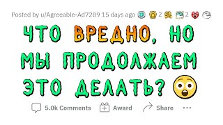 видео: Это ВРЕДНО для организма, но ЛЮДИ всеравно это делают картинка: Это ВРЕДНО для организма, но ЛЮДИ всеравно это делают