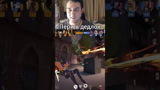 Twitch/Old_Sparky как перри работает?  #deadlock #deadlocked #twitch #stream