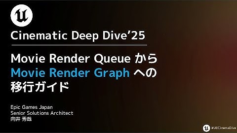 MRQ から Movie Render Graph への移行ガイド【Cinematic Deep Dive’25】