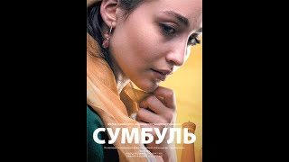 Фильм - &quot;Сумбуль&quot;