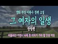 오디오북 4 그 여자의 일생 방랑편 이광수