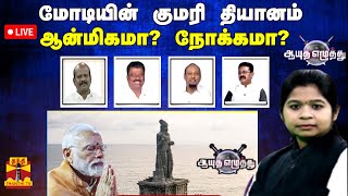 LIVE : ஆயுத எழுத்து || மோடியின் குமரி தியானம் : அரசியலா? ஆன்மிகமா?  | BJP | PM MODI | KANYAKUMARI