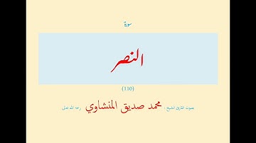 سورة النصر (١١٠) بصوت القارئ الشيخ محمد صديق المنشاوي رحمه الله تعالى