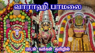 ஶ்ரீ வாராஹி பாமாலை || Lyrics in Tamil