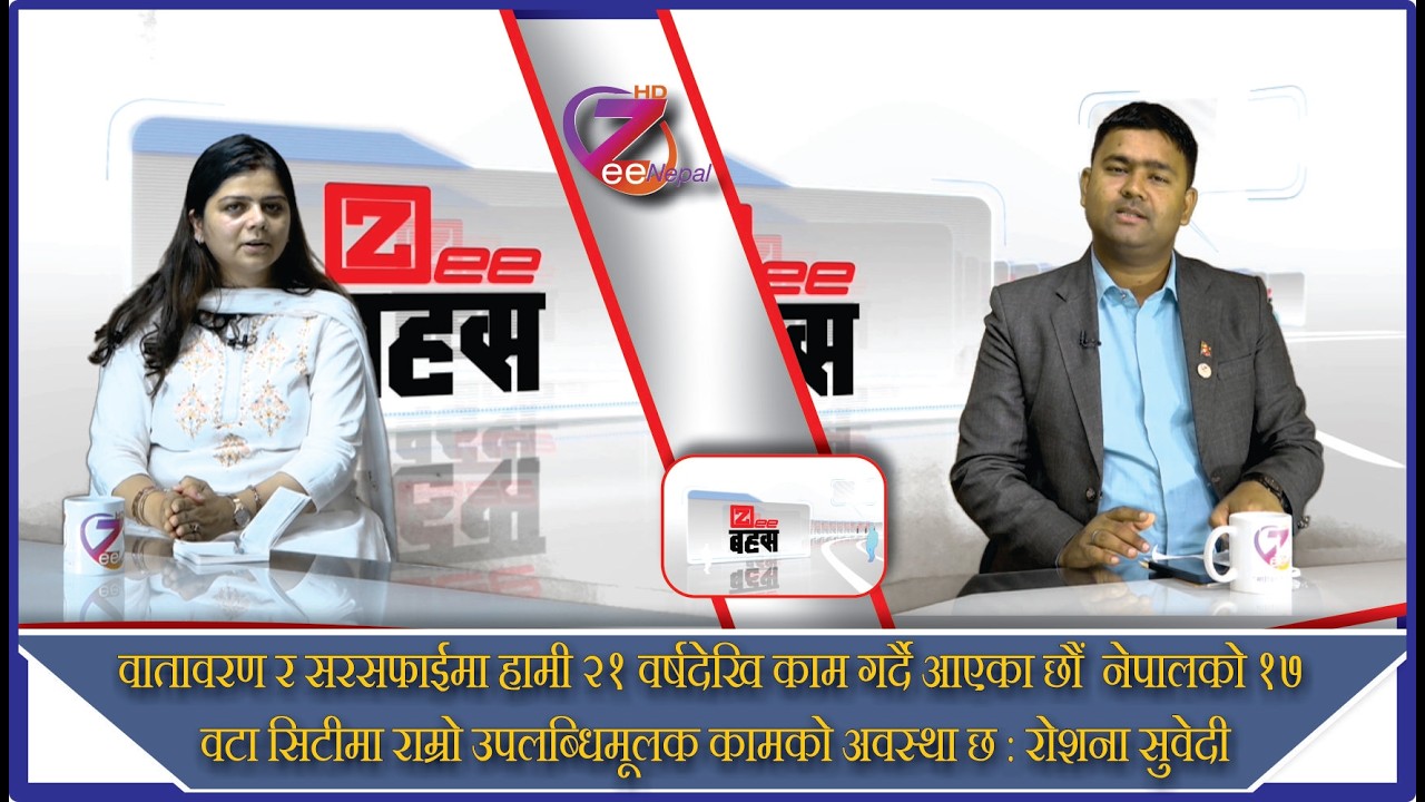 Zee Bahas ll Ashish kumar Gupta with Roshana Subedi ll ZeeNepal 4K TV