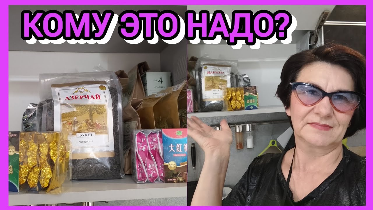 Дела домашние и коллекция чая😆