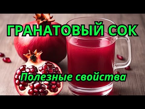 Гранат: ЗДОРОВЬЕ и ДОЛГОЛЕТИЕ. Польза граната для организма человека. Гранатовый сок