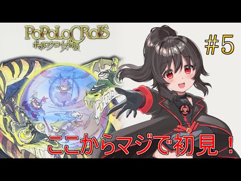 【ポポロクロイス物語】カルラを倒して遂に未知の領域へ突入！ #5【リベンジプレイ】
