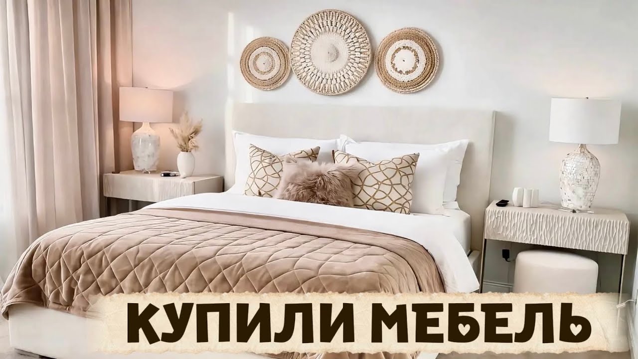 КУПИЛИ МЕБЕЛЬ В НОВЫЙ ДОМ. СЕМЕЙНЫЙ ВЛОГ. 