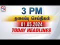 Today Headlines | 01 MAY 2024 - 3 PM Headlines | பிற்பகல் தலைப்புச் செய்திகள்