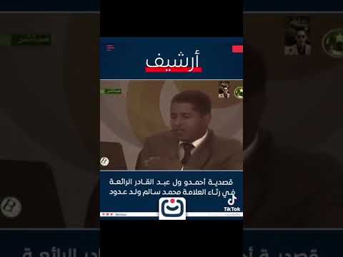 رثاء الشاعر احمدو عبد القادر للعلامة محمد سالم عدود