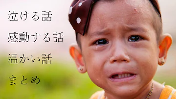 泣ける話 長編