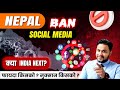 Nepal Ban Social Media! Kya India Next? | India Ka Apna Social Media App Banega?