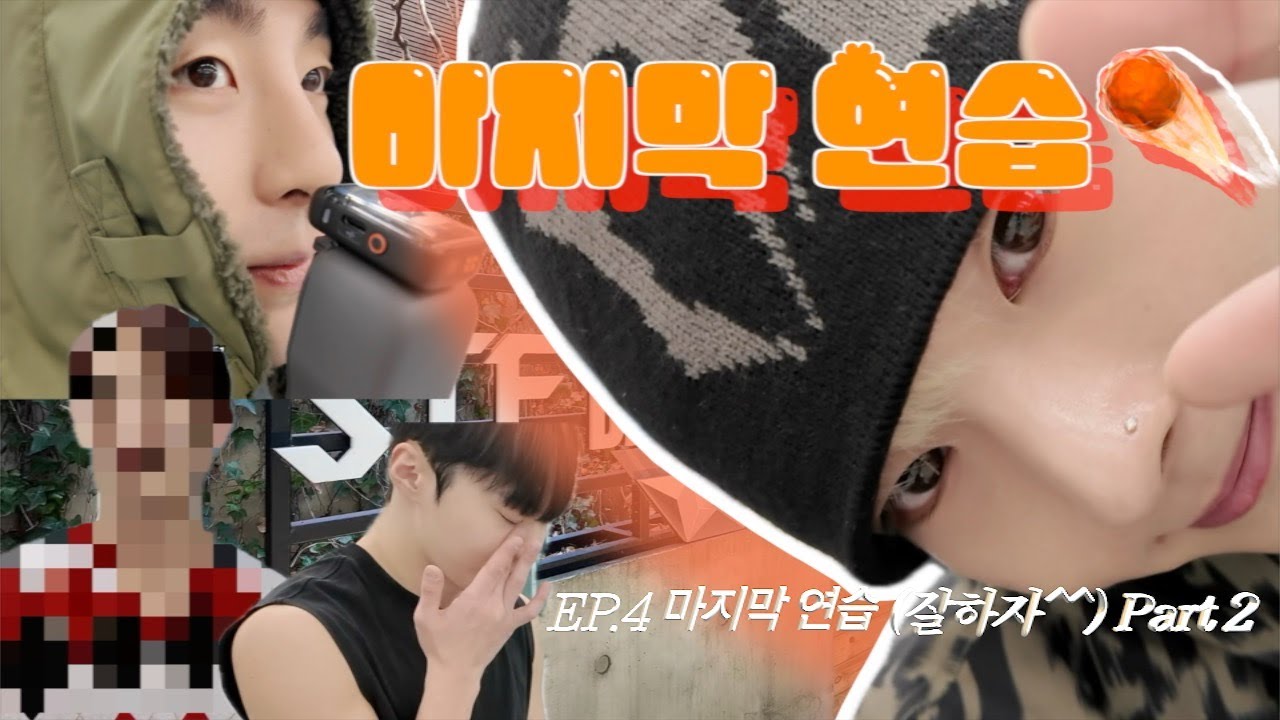 Ep.4 마지막 연습 (잘하자^^) part.2