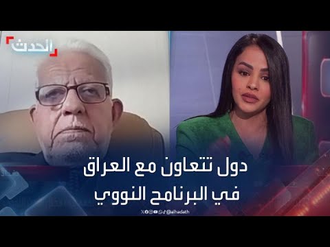 عالم عراقي نووي يكشف عن الدول التي ستتعاون مع العراق في البرنامج النووي