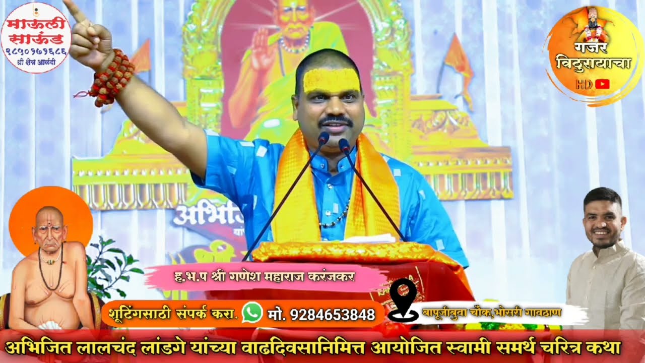 श्री स्वामी समर्थ चरित्र कथा | आयुष्य बदलून जाईल नक्की ऐका | गणेश महाराज .