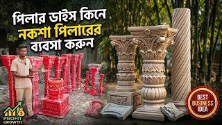 পিলার ডাইস কিনে নকশা পিলারের ব্যবসা করুন 🔥 Cement Piller Dice Price In Bangladesh 2026