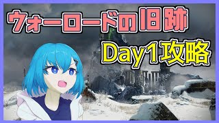 【Destiny2】ウォーロードの旧跡 Day1生攻略