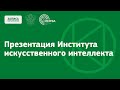 Презентация Института искусственного интеллекта