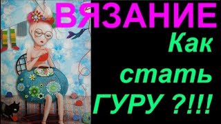 Вязание. Как стать гуру вязания. Как стать мастерицей.