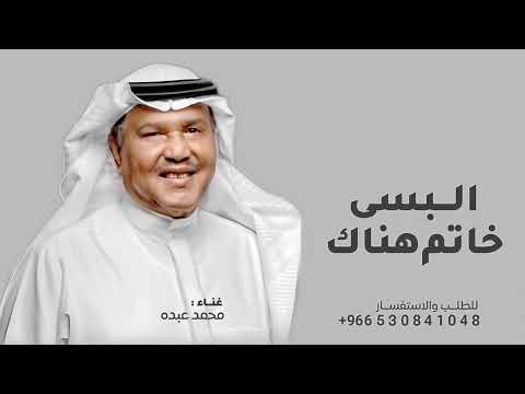 زفة البسي خاتم هناك الذهب كله فداك 2025 محمد عبده جديد زفة ملكه وعقد قران النسخة كامله حصري
