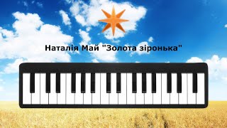 Наталія Май - Золота зіронька (мелодія під піаніно)