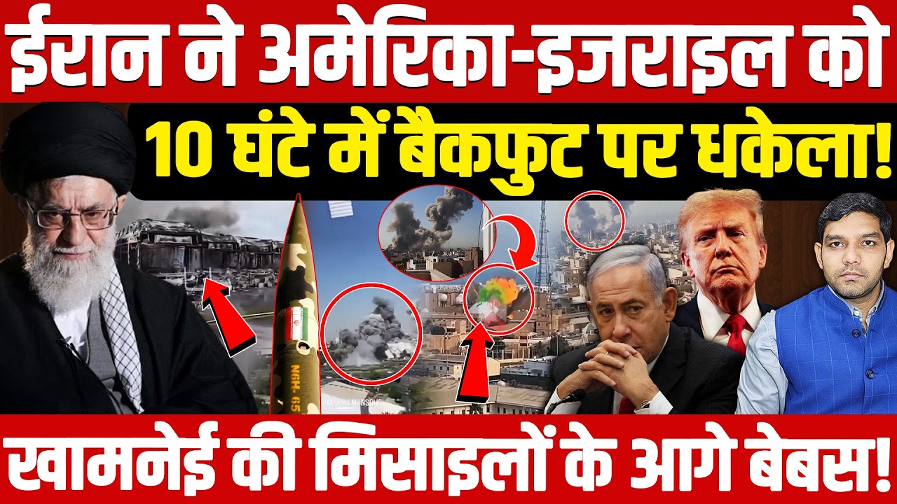 Iran War News: ईरान ने America-Israel को 10 घंटे में बैकफुट पर धकेला | मिसाइलों सेबेबस || Dharmendra