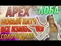 Это Лоба! Все изменения события Старые Обычаи в Apex Legends