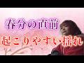 【ライブ配信】春分の直前に起こりやすい揺れポイントと大事な在り方☆