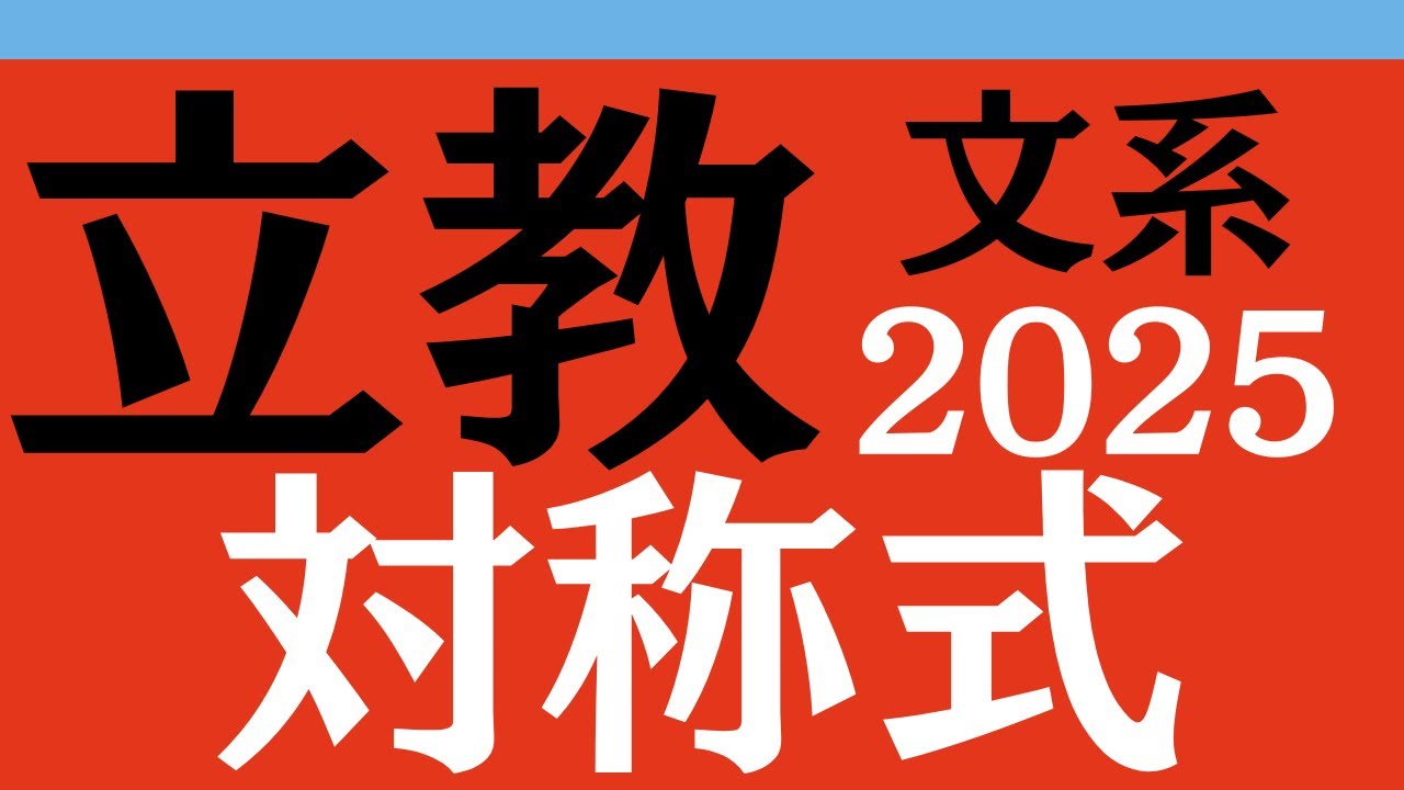 過去問解説】立教文系 数学 2025 1-1から学ぶ対称式【文系数学】【逆転