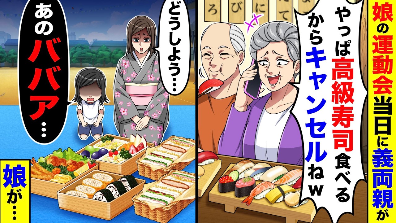 弁当作ったのに、高級寿司食べるからと娘の運動会をキャンセルする義両親。→娘が「あのババア…」