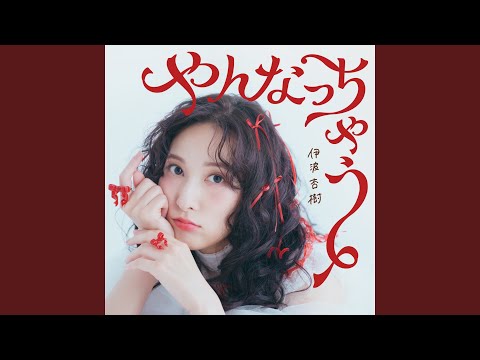 Anju Inami - やんなっちゃう - Yannacchau