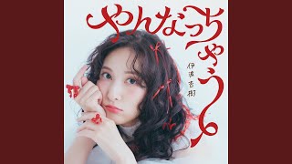 やんなっちゃう - Yannacchau - Anju Inami