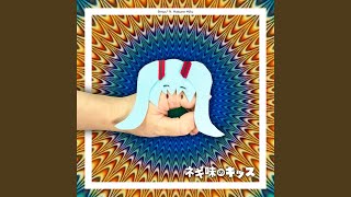 ネギ味のキッス (feat. 初音ミク)