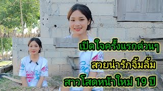 15 พฤษภาคม ค.ศ. เปิดใจสาวหน้าใหม่อายุ 19 ปีหนุ่มไทยหนุ่มลาวโดนๆน้องแก้วตา#รักข้ามโขง #สาวลาว ❤️🇱🇦