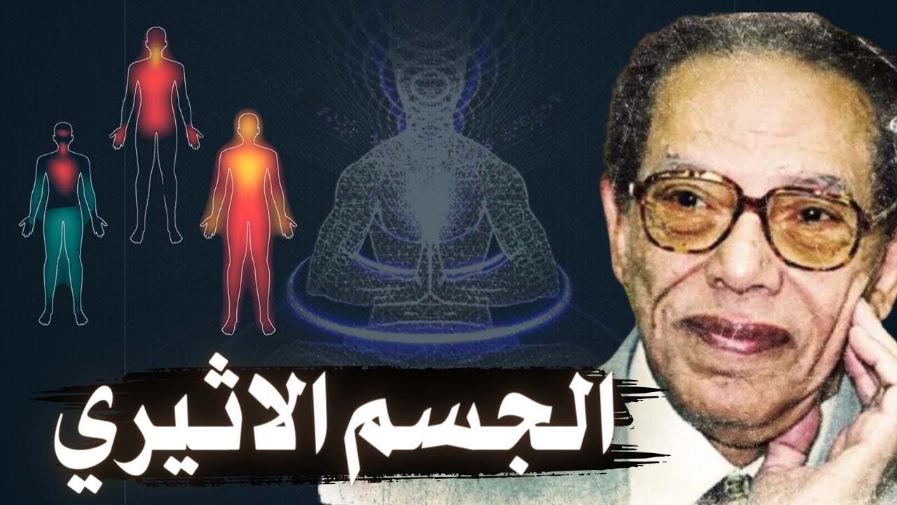 سوف يتركك عاجزًا عن الكلام | مصطفى محمود يكشف اسرار ما بعد الموت