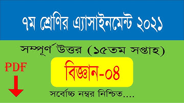 ৭ম শ্রেণির বিজ্ঞান এসাইনমেন্ট উত্তর ২০২১ || class 7 science assignment answer 15th week ||