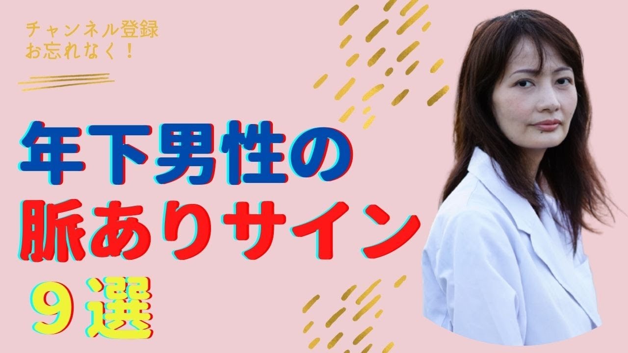 年下男性の脈ありサイン９選 好きな年上女性にする行動や態度 Youtube