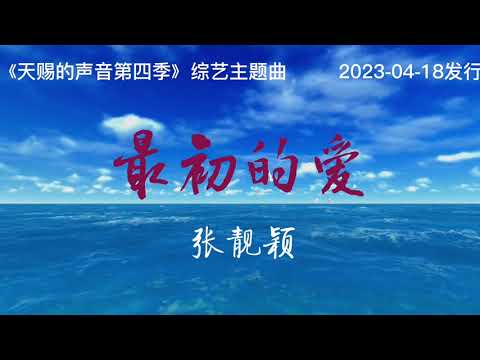 张靓颖《最初的愛》MV天赐的声音第四季综艺主题曲