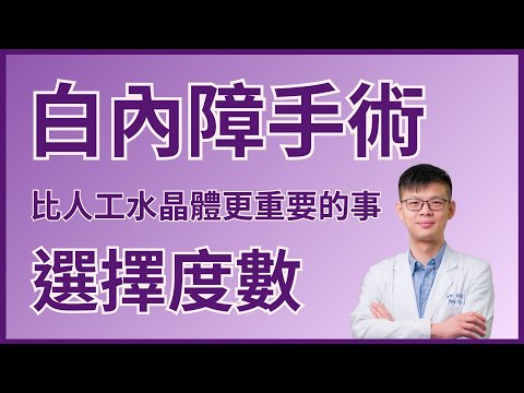 比人工水晶體種類更重要的事：度數的選擇 |眼科彭書昱醫師
