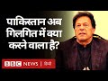 Pakistan का पांचवा प्रांत बनेगा Gilgit Baltistan? (BBC Hindi)