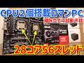 【自作PC】28コア56スレッド Xeon2個搭載!ロマン仕様ゲーミングPC作ってみた!~組み立て&トラブル編~ x99 MD8